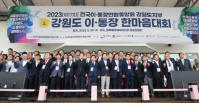 강원도 이·통장 4천명 동해시에서 한마음 화합