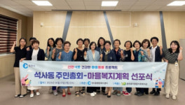 [포토뉴스]석사동 행정복지센터·춘천효자종합사회복지관, 마을복지계획 선포식 진행