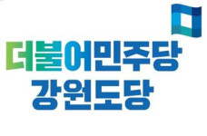 민주당 강원 “김진태 도정은 전진이 아닌 퇴행으로 가려 합니까?”