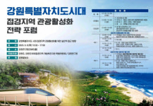 강원특별자치도시대 접경지역 관광활성화 전략 포럼 8일 개최