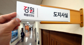 [포토뉴스]강원특별자치도 준비하는 강원도청