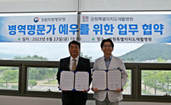 강원지방병무청, 강원자치도재활병원과 병역명문가 예우 위한 MOU