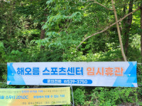 동해 해오름스포츠센터 준공식 10여일만에 휴관하고 보수공사