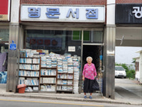 춘천 대표 헌책방 ‘명문서점’ 65년만에 역사속으로