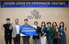 신한은행 강원본부, 강원문화재단에 1억3,000만원 쾌척