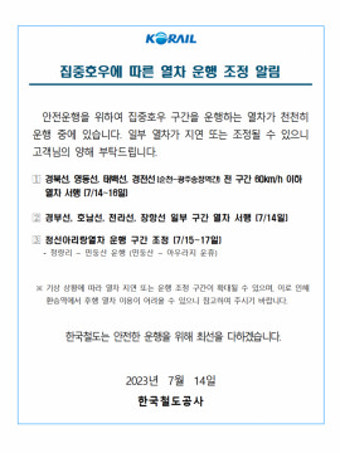 집중호우로 영동·태백선 열차 운행 중지