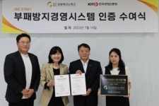 강원테크노파크, 국제 수준의 부패방지경영시스템 구축 인증