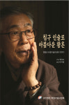 동양의 슈바이처 침술가 정일교씨의 파란만장 인생사