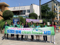 [포토뉴스]강릉시 포남2동 보래미행복 클린하우스 사업
