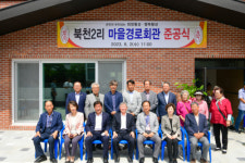 [포토뉴스] 횡성읍 북천2리 마을경로회관 준공