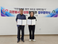태백시자원봉사센터, 태백지역자활센터 업무협약 체결