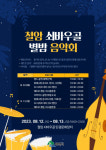 제4회 쇠바우골 별밤 음악회 개최