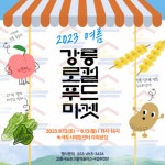 신선한 강릉 농산물로 풍성하게 채운 ‘여름 강릉로컬푸드마켓’ 개최