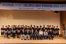 (재)광주고보서중일고동창장학회 | 강릉고동문회 장학문화재단 장학금 수여식 개최