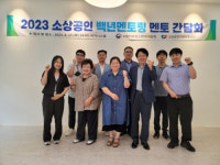 강원중기청 ‘소상공인 백년멘토링’ 참여사 모집
