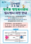황지동 행정복지센터 임시청사로 이전 … 9월 4일 업무 개시
