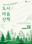 춘천문화재단… ‘나와 너의 안녕을 묻는 도시 마음산책’ 운영