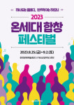 춘천문화재단… ‘2023 온세대합창페스티벌’ 개최