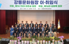 강릉문화원장 이·취임식 열려