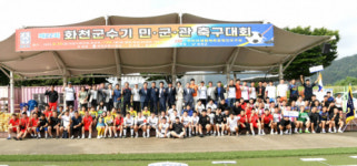 [포토뉴스] 화천군수기 민·군·관 축구대회