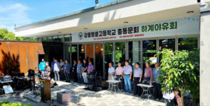 [포토뉴스]강릉명륜고 총동문회 하계야유회