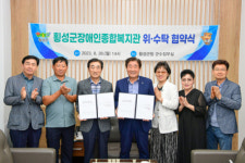 횡성군사회복지협의회, 군장애인복지관 5년간 위탁 운영