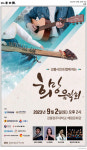 9월 2일 ‘강릉시민과 함께하는 희망음악회’