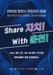 “춘천 주민 자치가 나아갈 길 찾자”…2023 춘천시 주민자치포럼 개최
