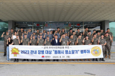 동해시 모범장병 팸투어 4년만에 재개