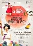 김성녀의 마당놀이… 속초에 ‘심청이와 춘향이가 온다’