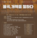 율곡, 개혁을 말하다…율곡연구원 하반기 시민인문강좌