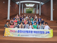 2023년 춘천시산림조합 여성조합원 교육 개최