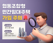 ‘협동조합형 민간임대주택’ 가입 놓고 시-시행사 마찰