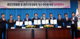 [포토뉴스]춘천지방법원·춘천지방검찰청 청사이전 업무협약