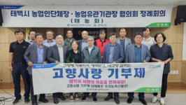 [포토뉴스]태백시 농업인단체장·농업기관장 협의회