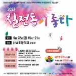 ‘2023 칠전동이 좋다’ 22일 열린다