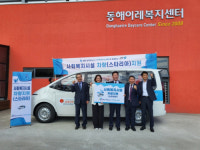 [포토뉴스]MG새마을금고 지역희망나눔재단 동해이레복지센터 차량지원