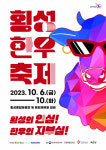 ‘올뉴’ 횡성한우축제 6일 개막