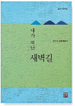 더 넓은 세상으로 첫 발…소설가 한수산 ‘순례 에세이’