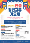 원주서 한중 청년교류 가요제 열려