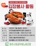 원주시청 공무원노조, 올해도 사랑 나눔 김장 봉사활동 전개
