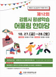 “배움과 나눔, 일상에 가치를 더하다” 27·28일 강릉시 평생학습어울림한마당