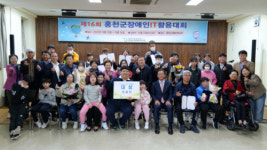 [포토뉴스]홍천군장애인복지관 제16회 홍천군장애인IT활용대회 시상식 개최