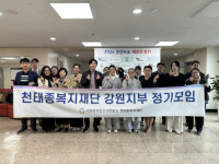 홍천군종합사회복지관 대한불교천태종복지재단 강원지부 워크숍 진행