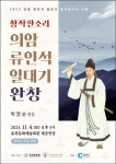 춘천문화원, ‘의암 류인석 일대기’ 완창 공연 개최
