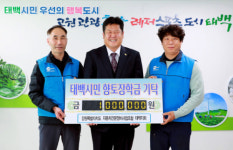 [포토뉴스]자동차전문정비사업조합 태백지회, 태백시에 향토 장학금 기탁