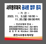 춘천사우동우체국 보수공사…6일부터 업무 일시 중단