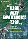 제2회 레저드림컵 BMX레이싱대회 5일 춘천서 개최