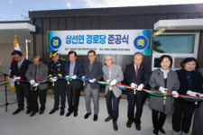강릉시 홍제동 상선연 경로당 준공식