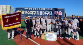 [포토뉴스]용인수지구 리틀팀 제9회 솔향강릉기 전국리틀야구대회 우승